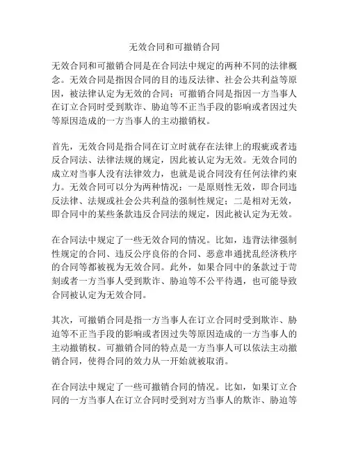 无效合同和可撤销合同