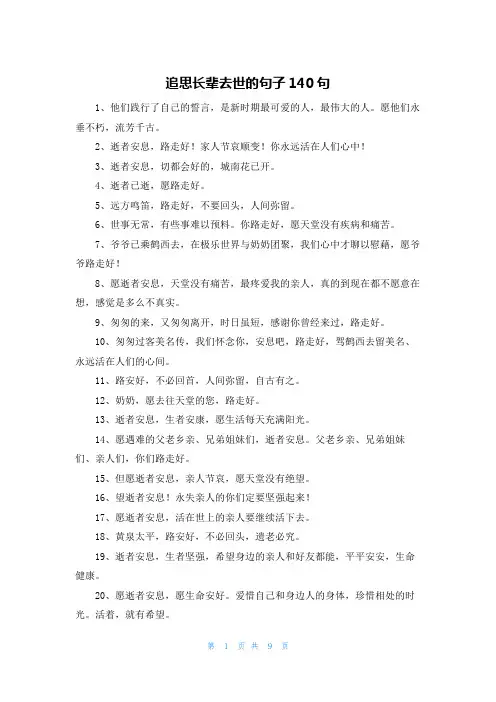 追思长辈去世的句子140句