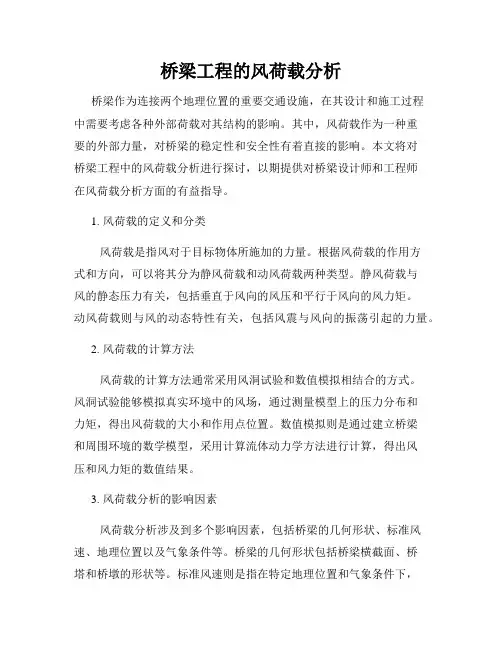 桥梁工程的风荷载分析