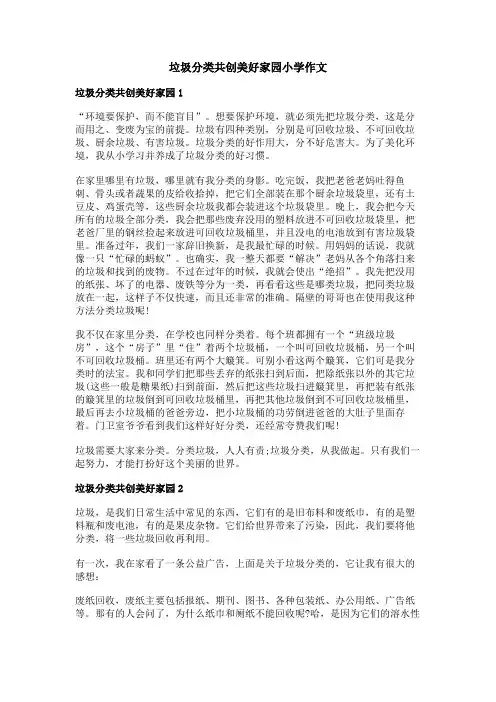 垃圾分类共创美好家园小学作文