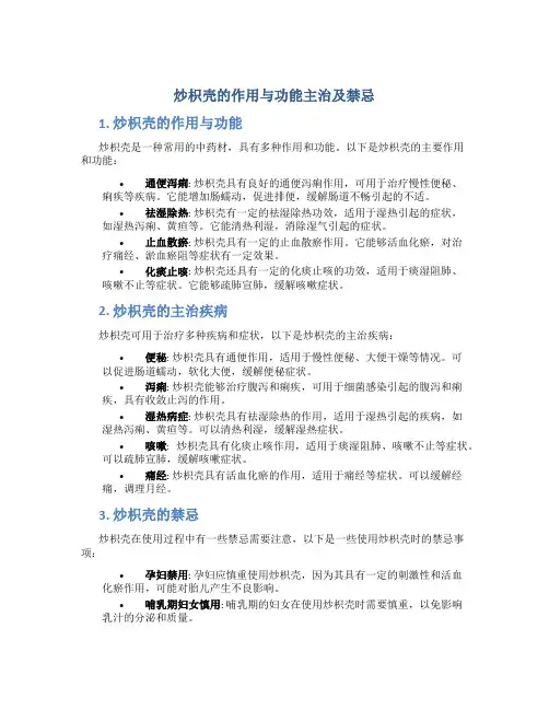 炒枳壳的作用与功能主治及禁忌