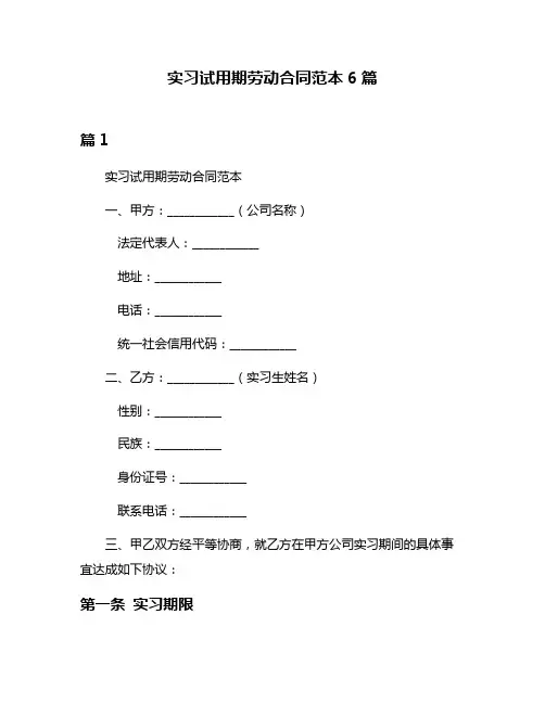 实习试用期劳动合同范本6篇