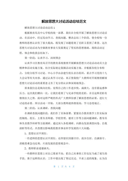 解放思想大讨论活动总结范文