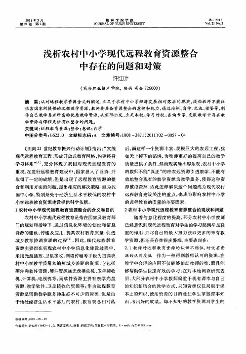 浅析农村中小学现代远程教育资源整合中存在的问题和对策