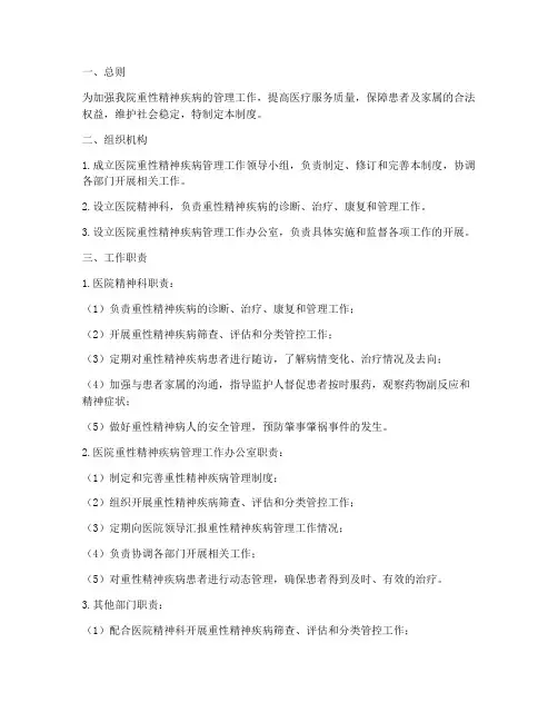 医院重性精神疾病管理制度