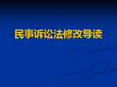民事诉讼法修改