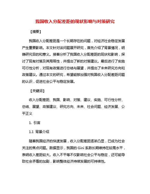 我国收入分配差距的现状影响与对策研究