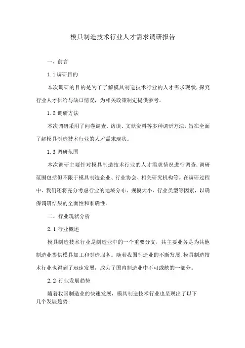模具制造技术行业人才需求调研报告