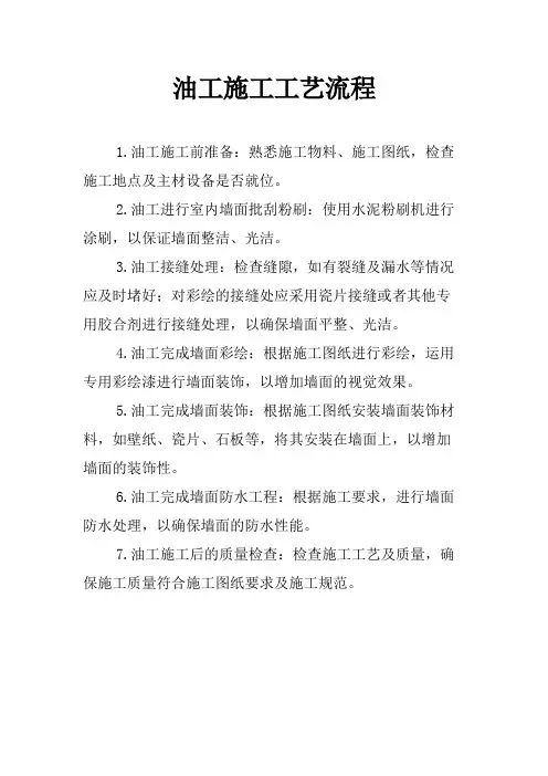 油工施工工艺流程