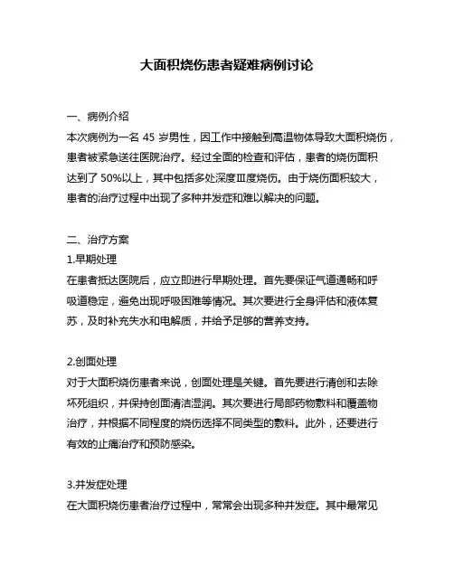 大面积烧伤患者疑难病例讨论
