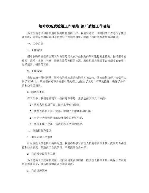 烟叶收购质检组工作总结_酒厂质检工作总结