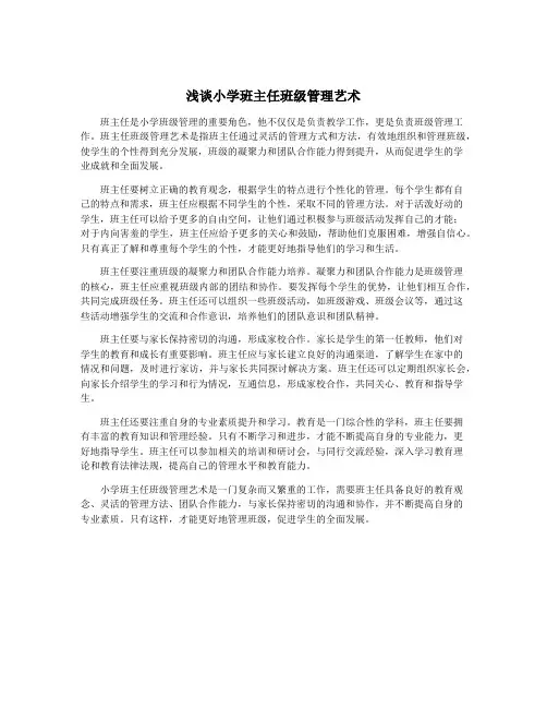 浅谈小学班主任班级管理艺术