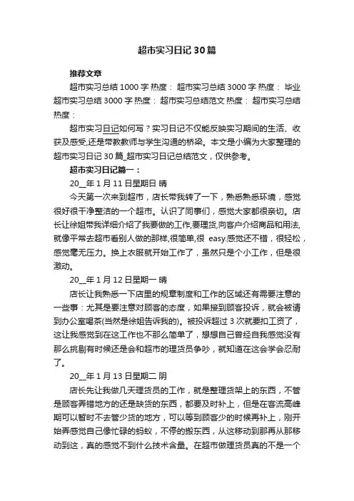 超市实习日记30篇_超市实习日记总结范文