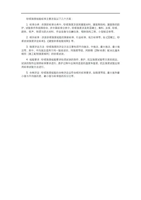砂浆强度检验标准