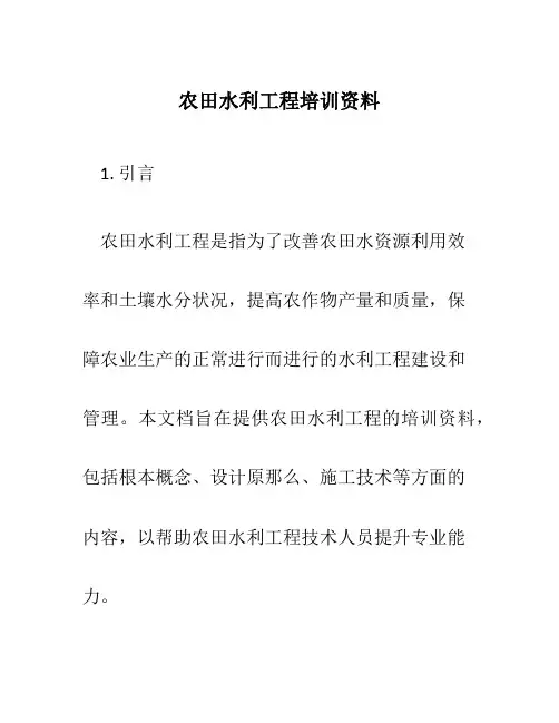 农田水利工程培训资料