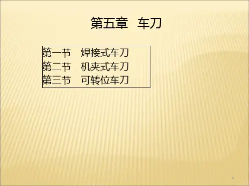 第五章-车刀PPT课件