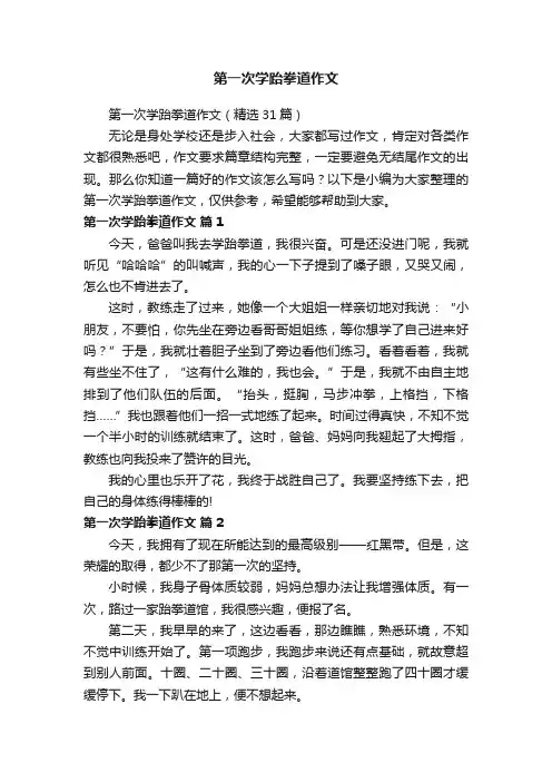 第一次学跆拳道作文（精选31篇）