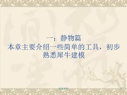 犀牛基础教程详细版高等教育