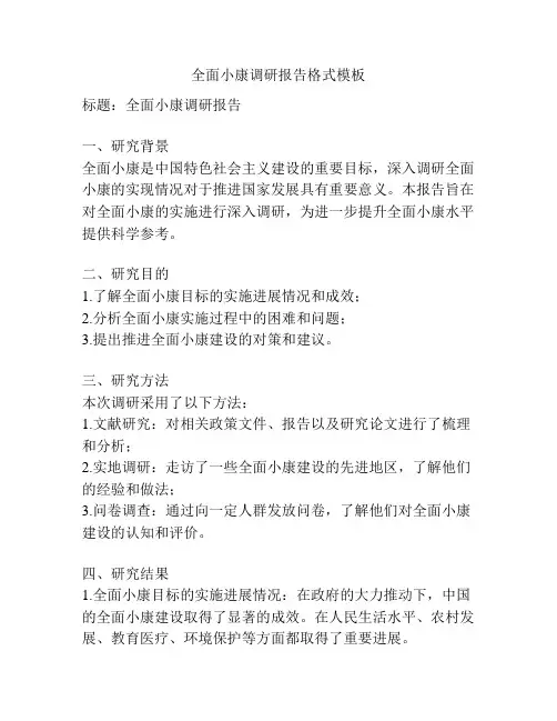 全面小康调研报告格式模板