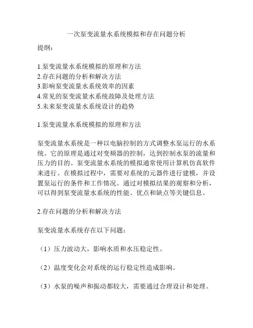 一次泵变流量水系统模拟和存在问题分析