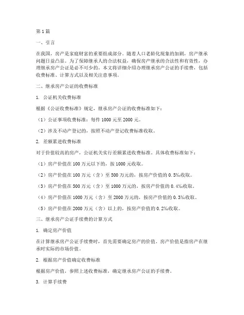 办理继承房产公证手续费(3篇)