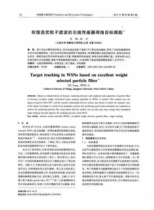 权值选优粒子滤波的无线传感器网络目标跟踪