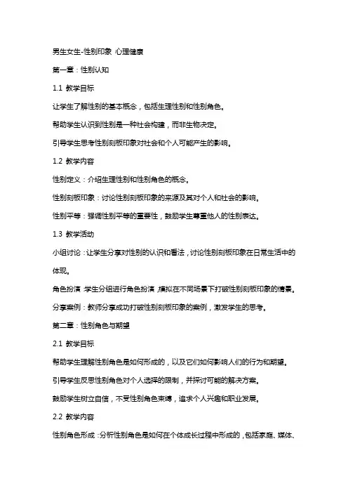 男生女生-性别印象 教案  心理健康