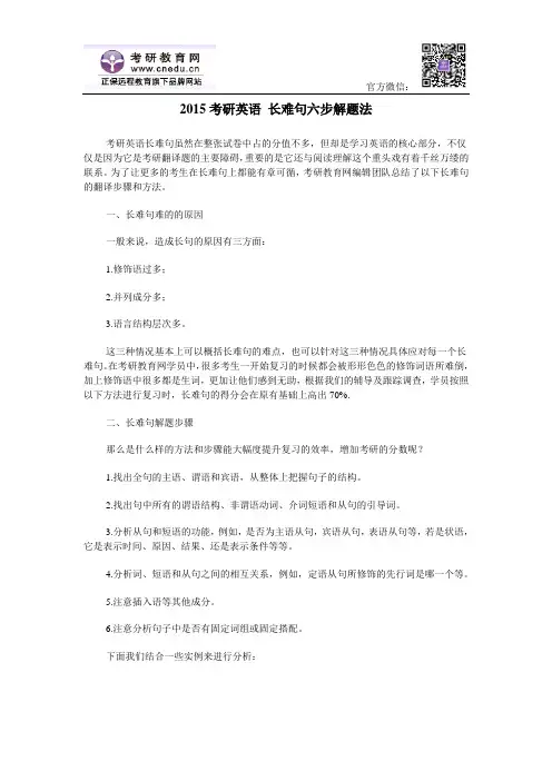 2015考研英语 长难句六步解题法