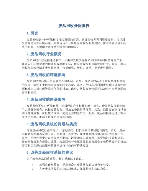 废品回收分析报告
