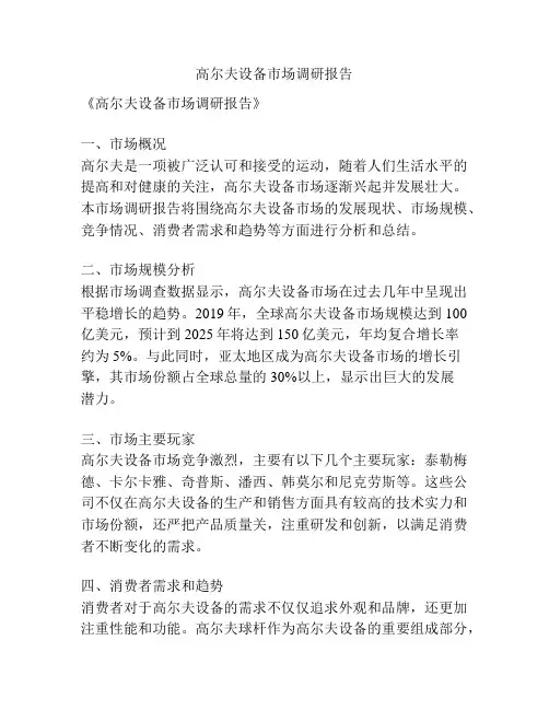 高尔夫设备市场调研报告