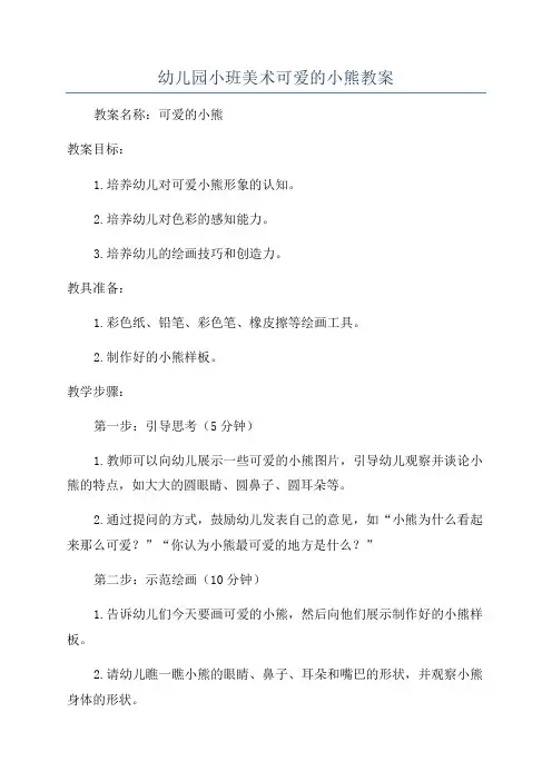 幼儿园小班美术可爱的小熊教案