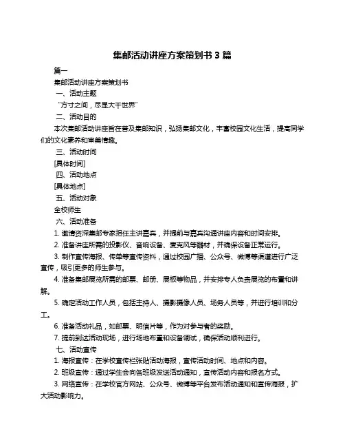 集邮活动讲座方案策划书3篇