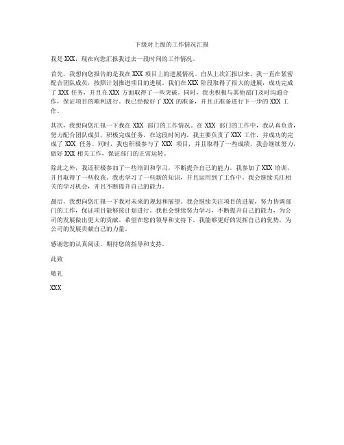 下级对上级的工作情况汇报