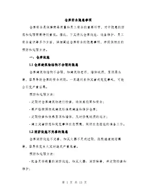 仓库安全隐患事项(4篇)