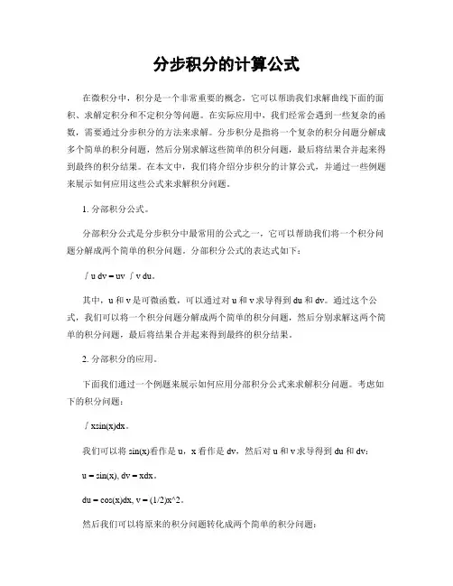 分步积分的计算公式