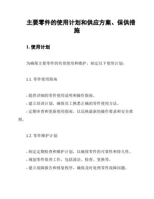 主要零件的使用计划和供应方案、保供措施