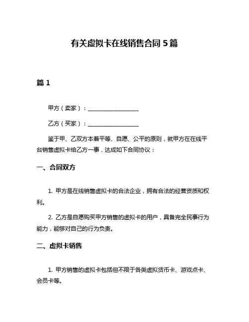 有关虚拟卡在线销售合同5篇