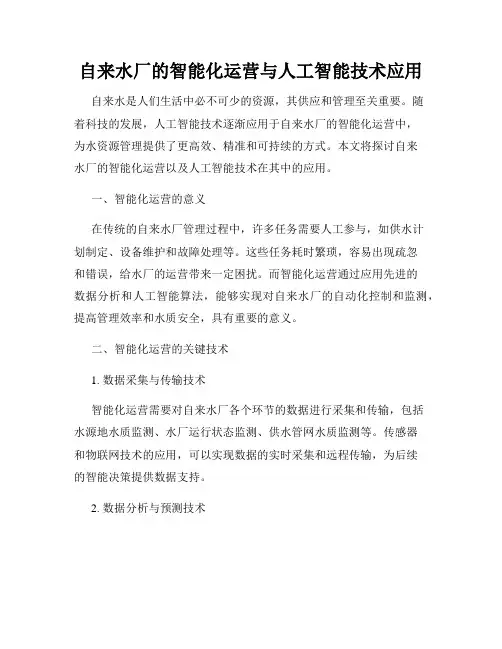 自来水厂的智能化运营与人工智能技术应用