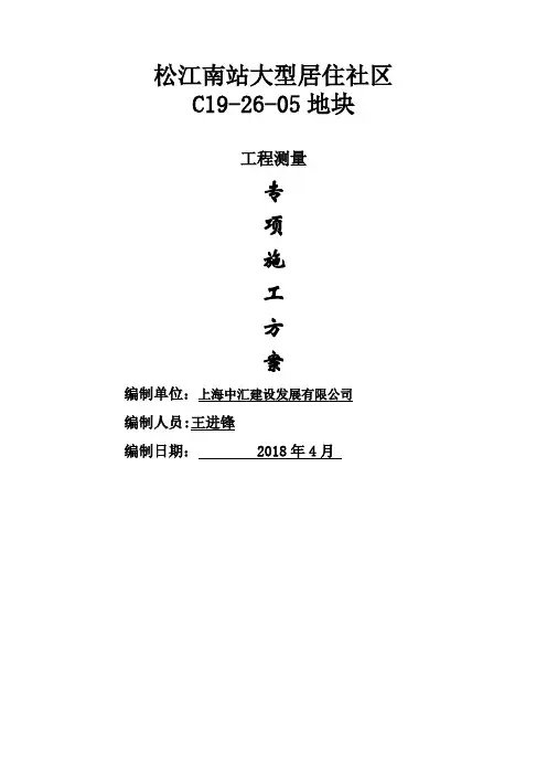 测量专项施工方案81189