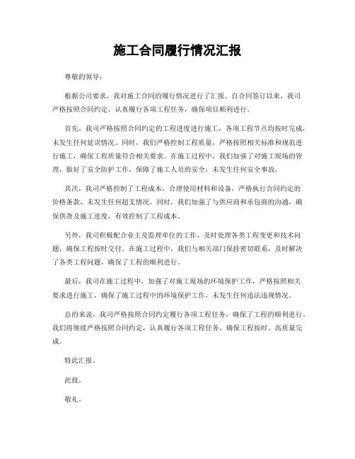 施工合同履行情况汇报