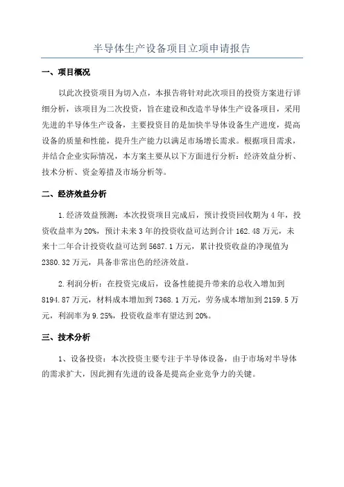 半导体生产设备项目立项申请报告