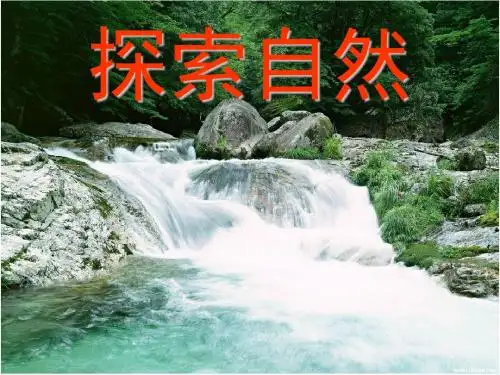 大象版小学三年级上册科学《探索自然》精美课件