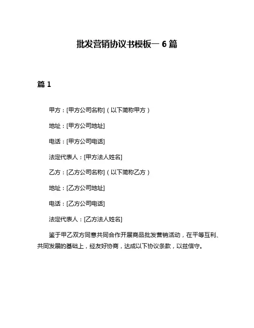 批发营销协议书模板一6篇