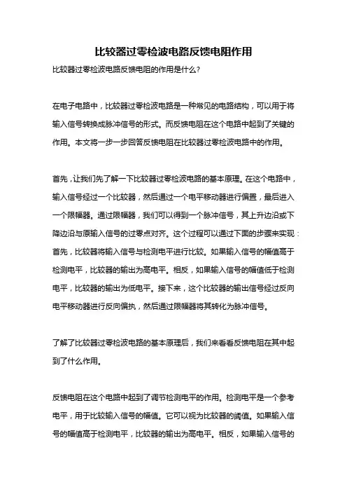 比较器过零检波电路反馈电阻作用
