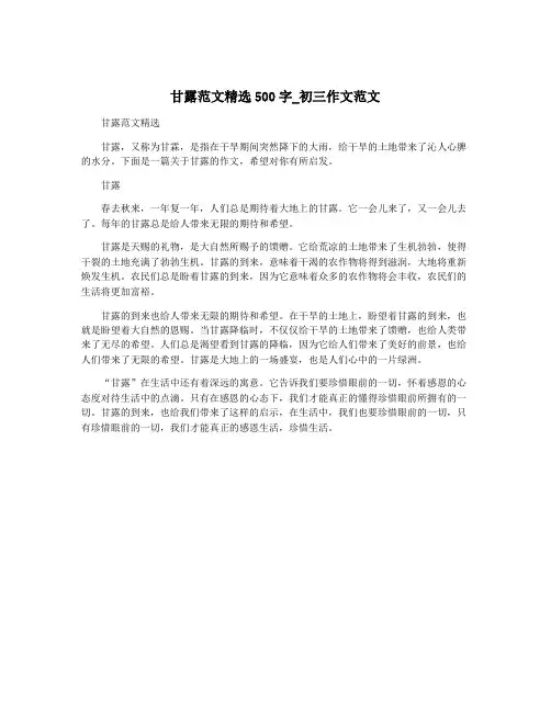 甘露范文精选500字_初三作文范文