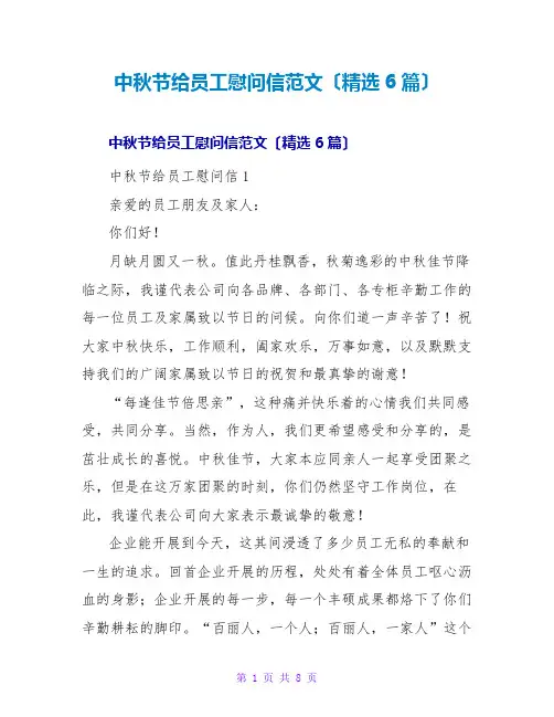 中秋节给员工慰问信范文(精选6篇)
