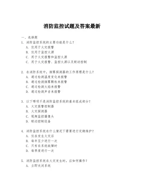 消防监控试题及答案最新