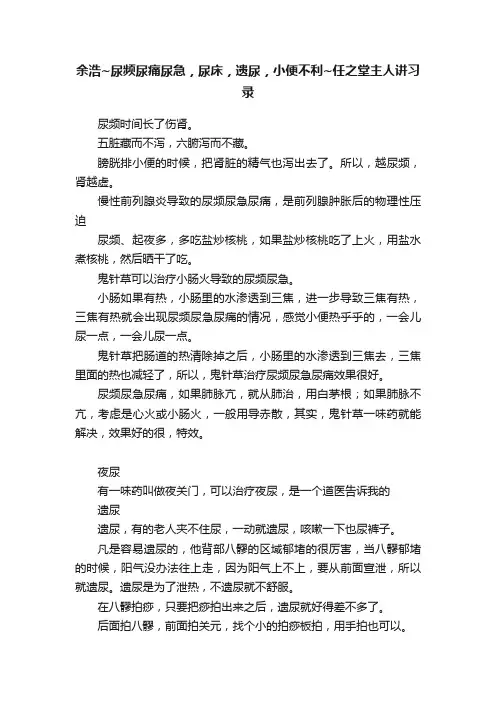 余浩~尿频尿痛尿急，尿床，遗尿，小便不利~任之堂主人讲习录