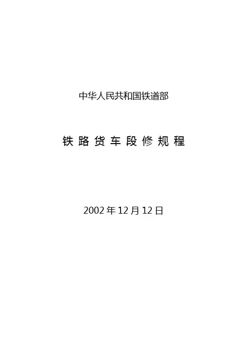 铁路货车段修规程