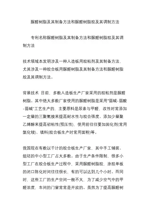 脲醛树脂及其制备方法和脲醛树脂胶及其调制方法